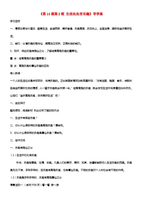 七年级政治下册《第14课 追求高雅乐趣体味美好生活 第2框 生活处处有乐趣》