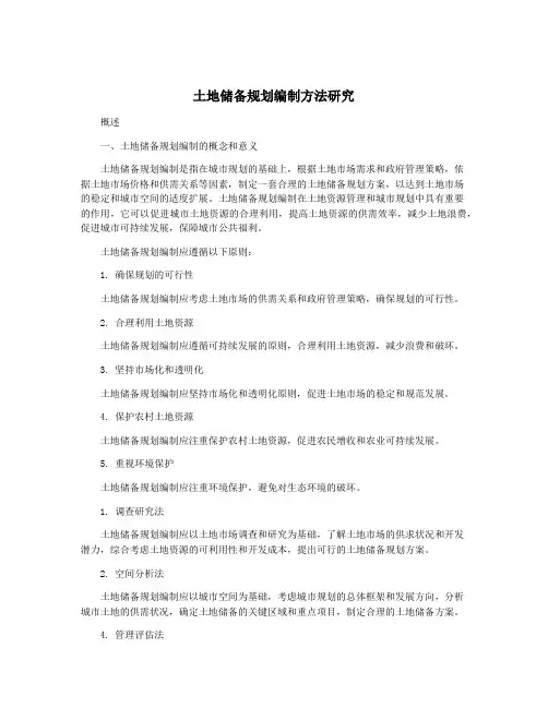 土地储备规划编制方法研究