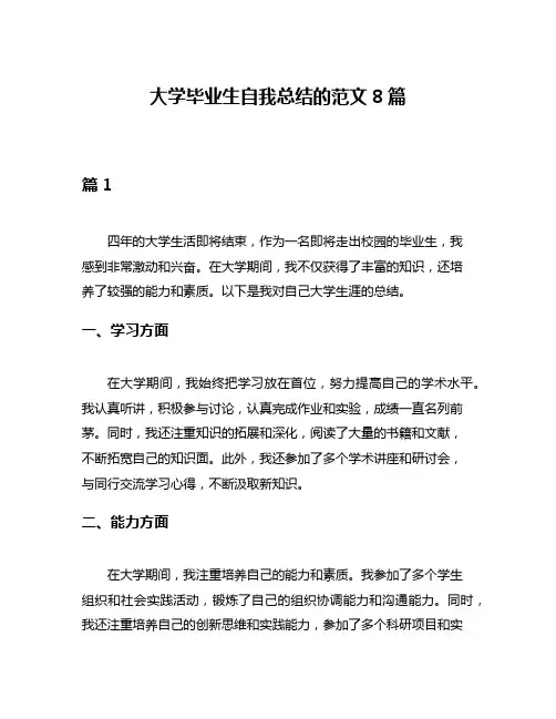 大学毕业生自我总结的范文8篇