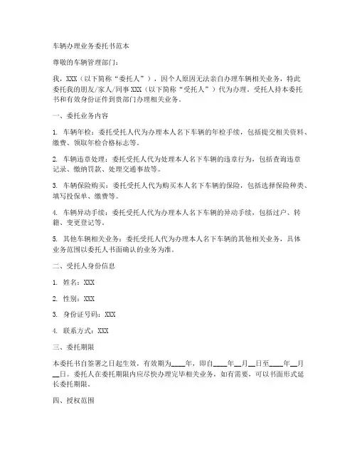 车辆办理业务委托书范本