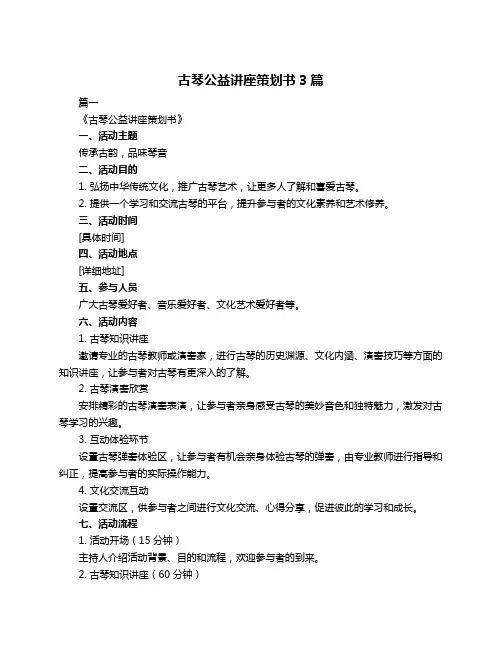 古琴公益讲座策划书3篇