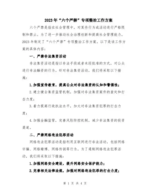 2023年“六个严禁”专项整治工作方案