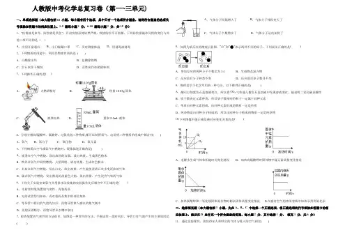 人教版中考化学总复习卷(第一~三单元)