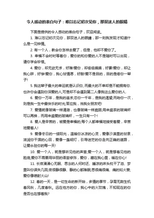 令人感动的表白句子：难以忘记初次见你，那双迷人的眼睛