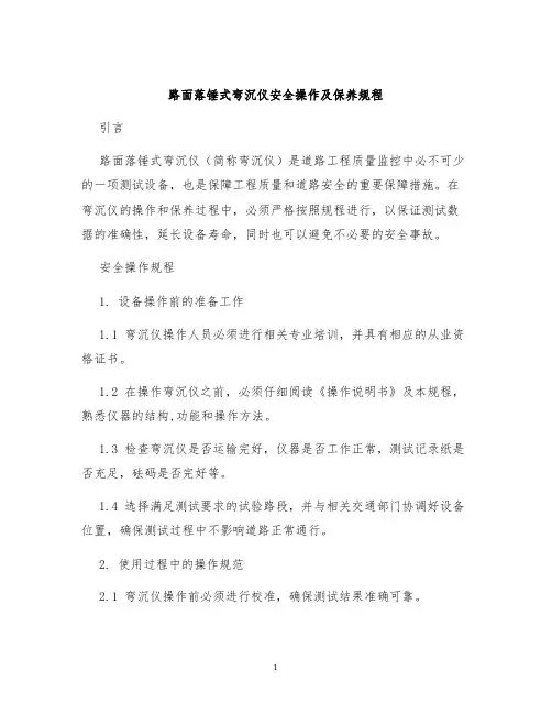 路面落锤式弯沉仪安全操作及保养规程