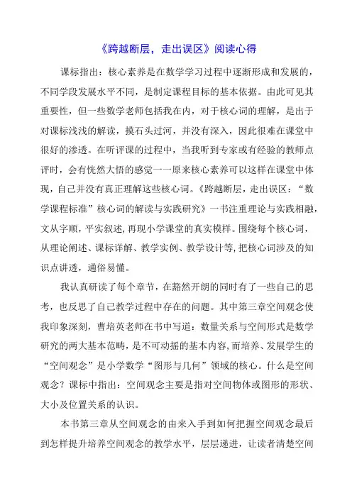《跨越断层,走出误区》阅读心得