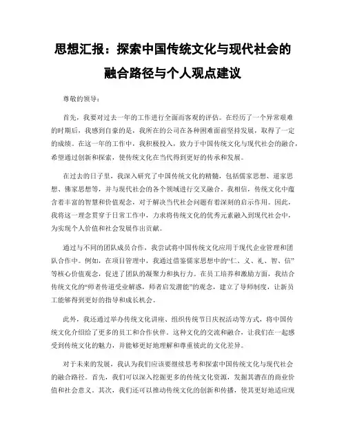 思想汇报：探索中国传统文化与现代社会的融合路径与个人观点建议