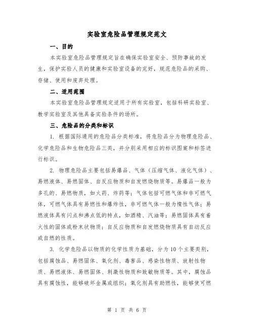 实验室危险品管理规定范文(三篇)