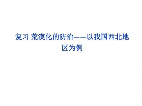 高三一轮复习 荒漠化的防治