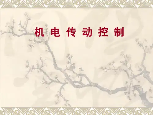 机电传动控制(第1、2章)机电传动控制的目的与任务