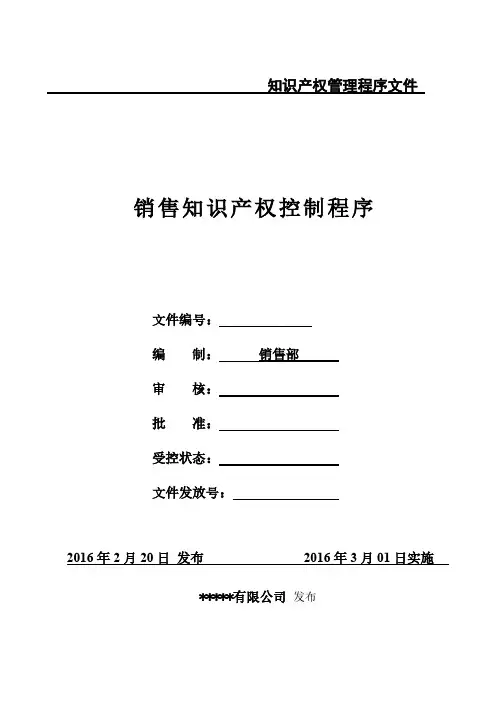 销售知识产权控制程序
