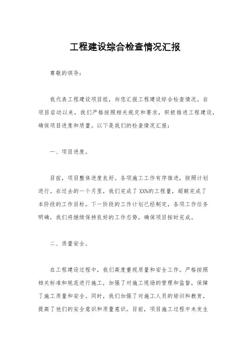工程建设综合检查情况汇报
