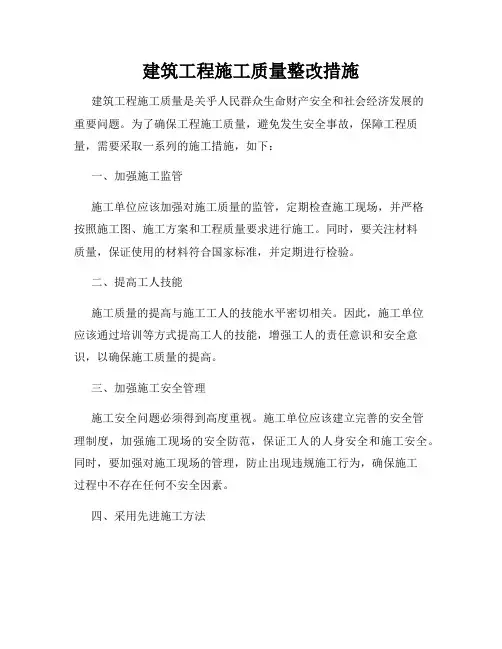 建筑工程施工质量整改措施