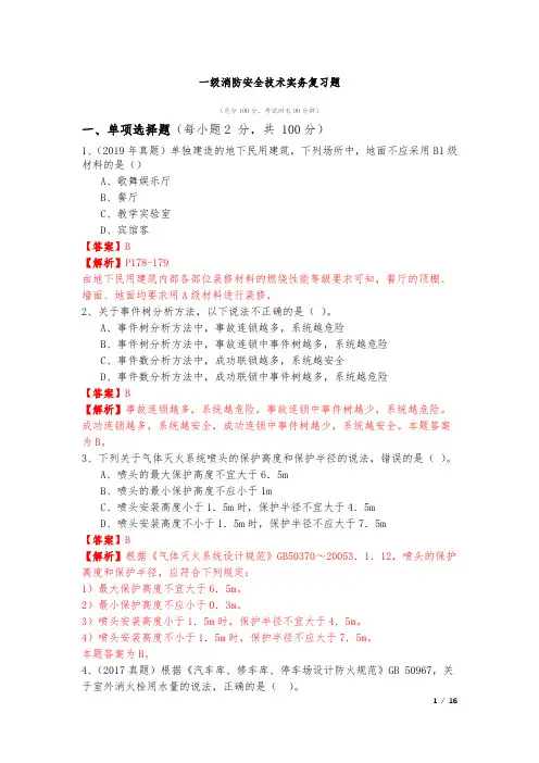 一级消防安全技术实务复习题及答案