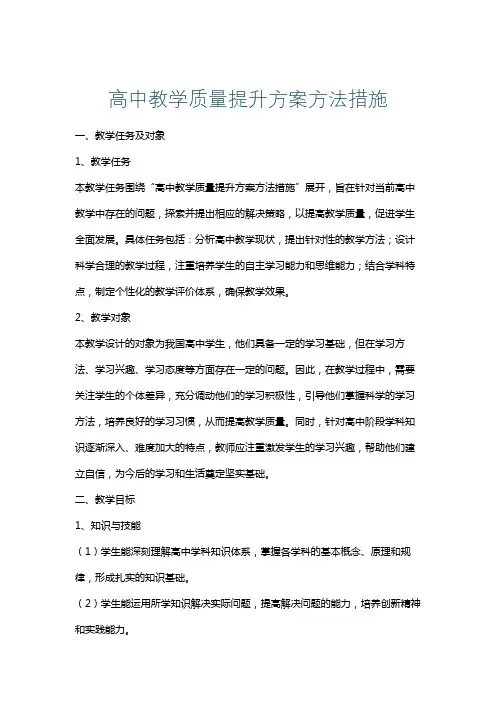 高中教学质量提升方案方法措施