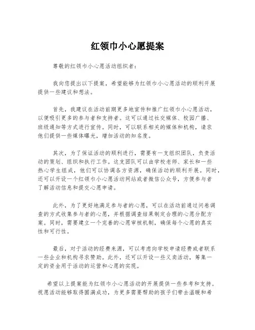 红领巾小心愿提案