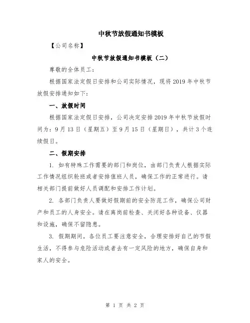 中秋节放假通知书模板