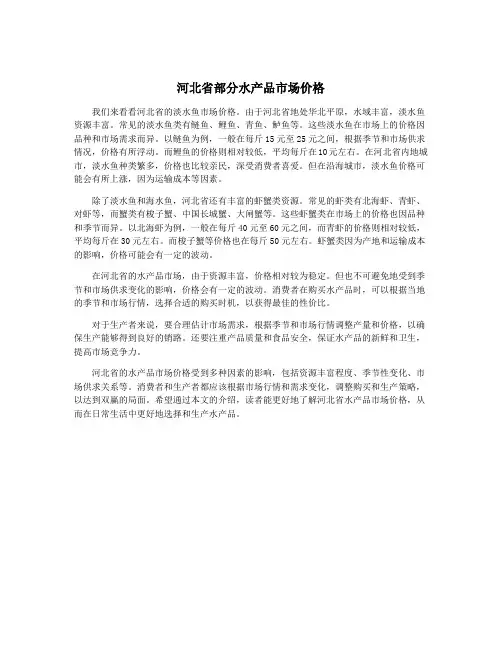 河北省部分水产品市场价格