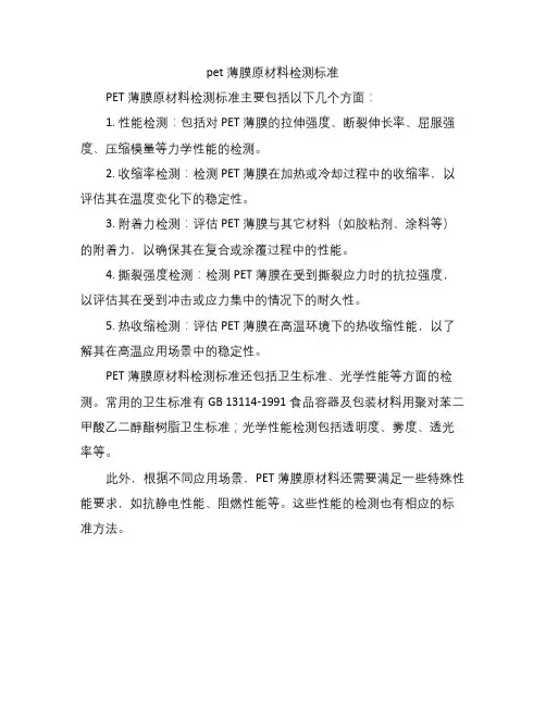 pet薄膜原材料检测标准