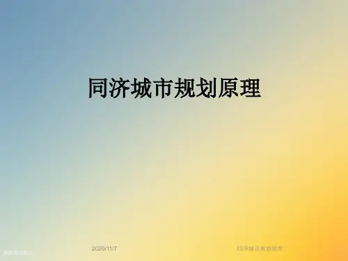 同济城市规划原理