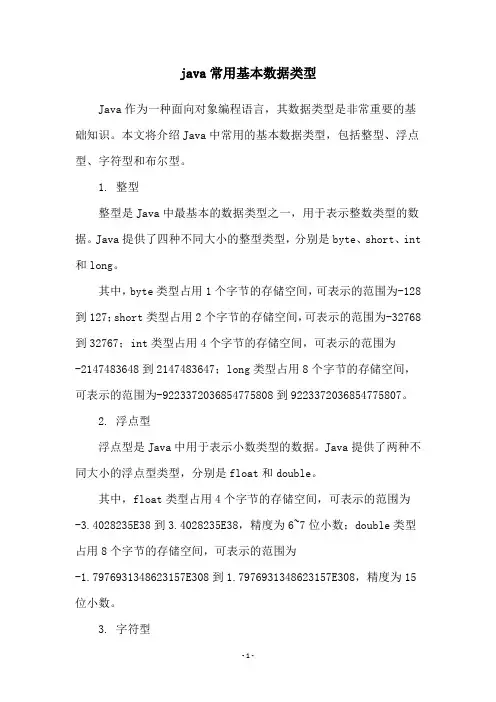 java常用基本数据类型