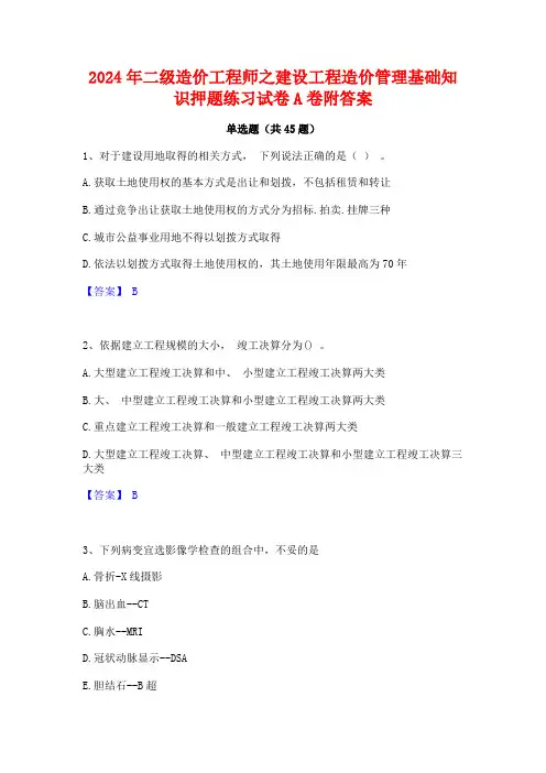2024年二级造价工程师之建设工程造价管理基础知识押题练习试卷A卷附答案