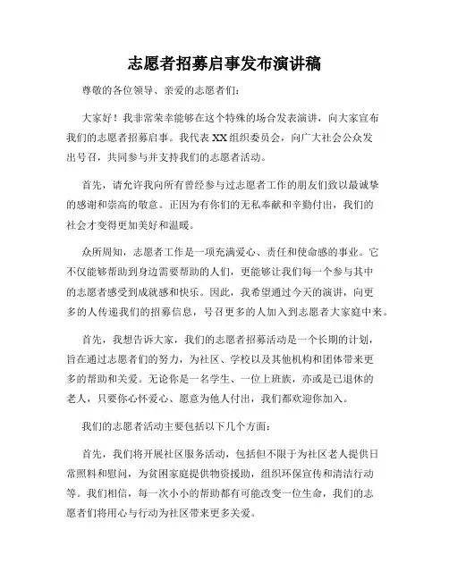 志愿者招募启事发布演讲稿