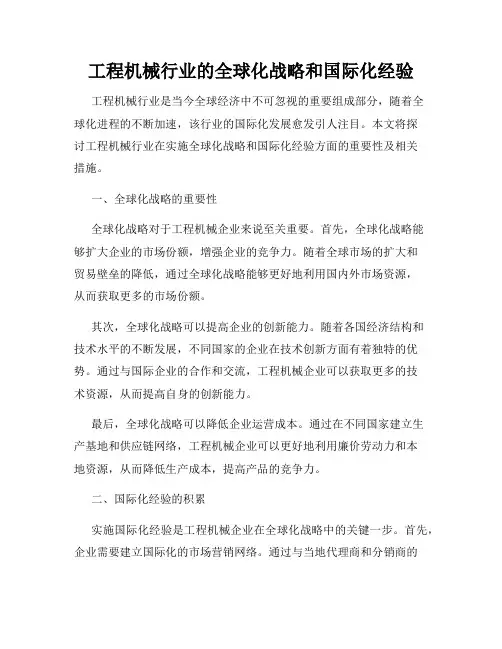 工程机械行业的全球化战略和国际化经验