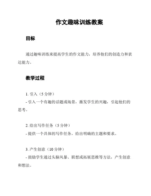 作文趣味训练教案