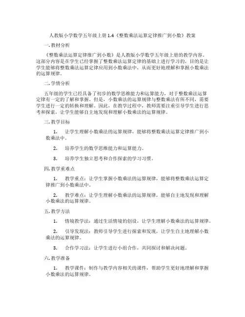 人教版小学数学五年级上册1.4《整数乘法运算定律推广到小数》教案