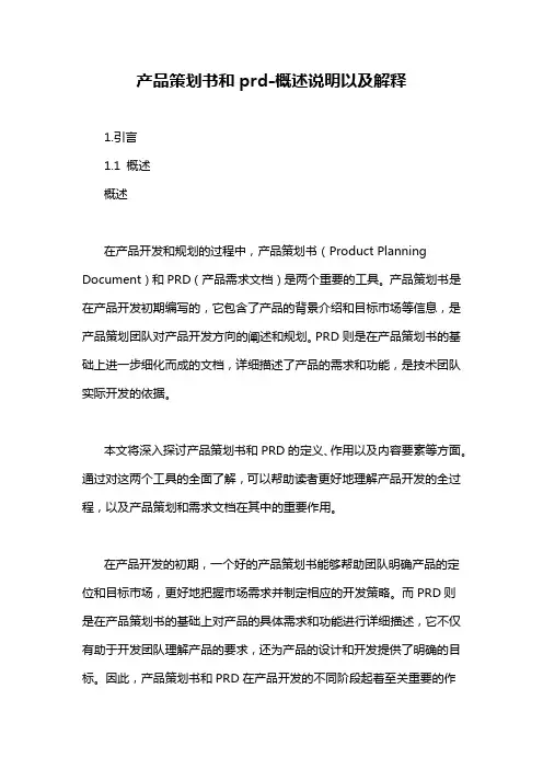 产品策划书和prd-概述说明以及解释