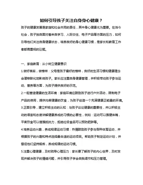 如何引导孩子关注自身身心健康？