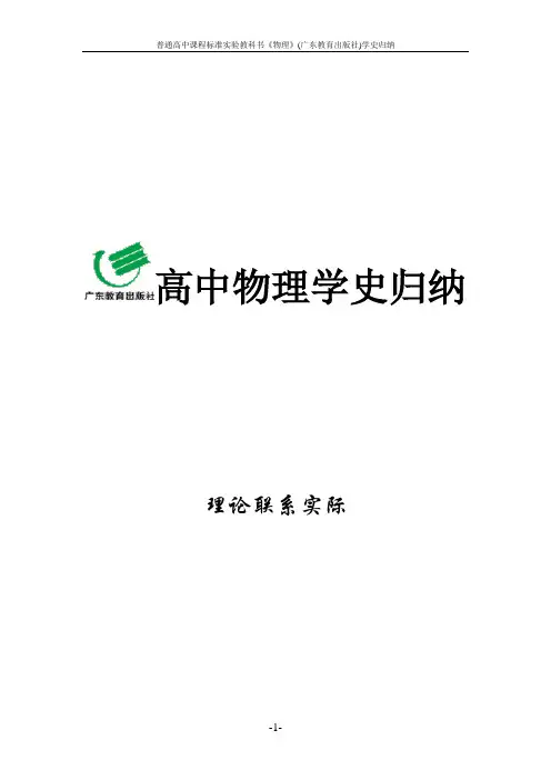 高中物理学史归纳(广东教育出版社)