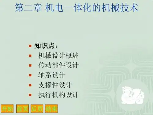 第二章机电一体化机械技术术(二)