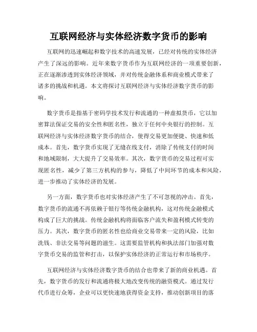 互联网经济与实体经济数字货币的影响