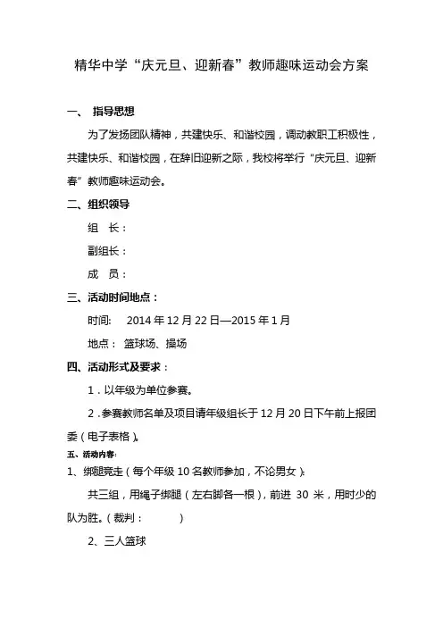 “庆元旦、迎新春”教师趣味运动会方案1