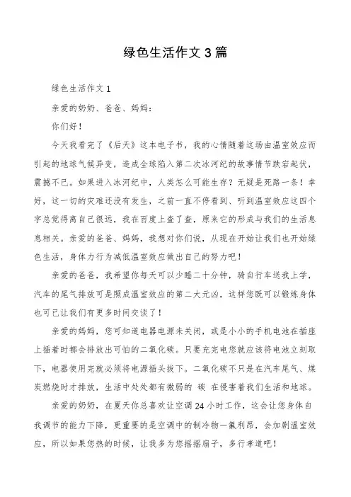 绿色生活作文3篇