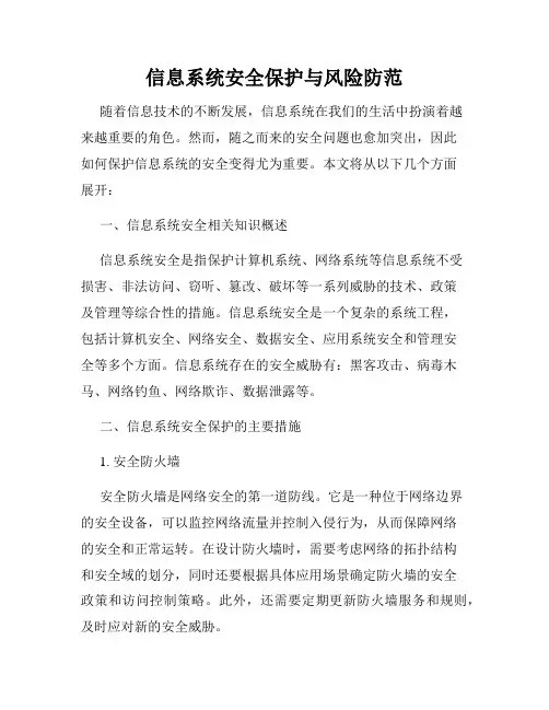 信息系统安全保护与风险防范