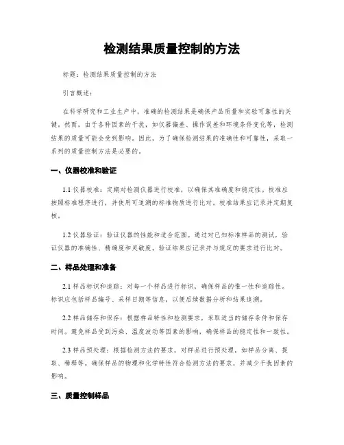 检测结果质量控制的方法