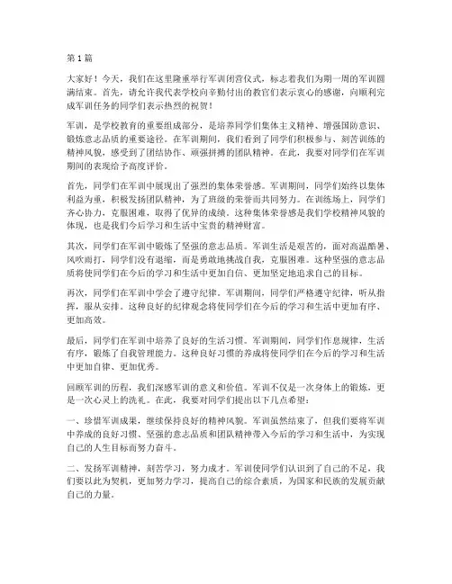 军训闭营学校领导发言稿(3篇)
