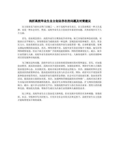 浅析高校毕业生自主创业存在的问题及对策建议