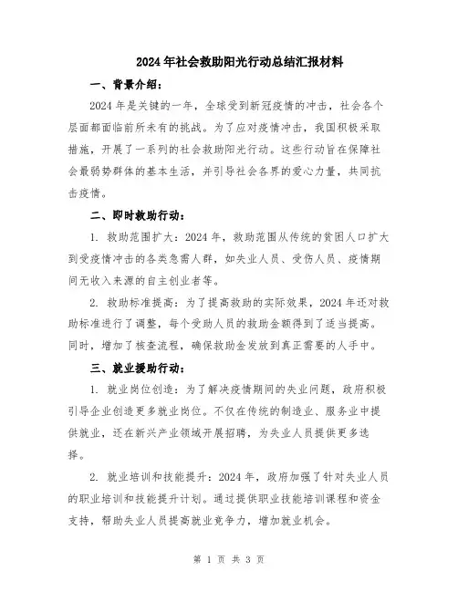 2024年社会救助阳光行动总结汇报材料