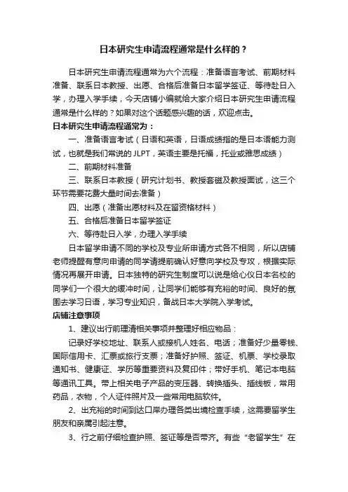 日本研究生申请流程通常是什么样的？