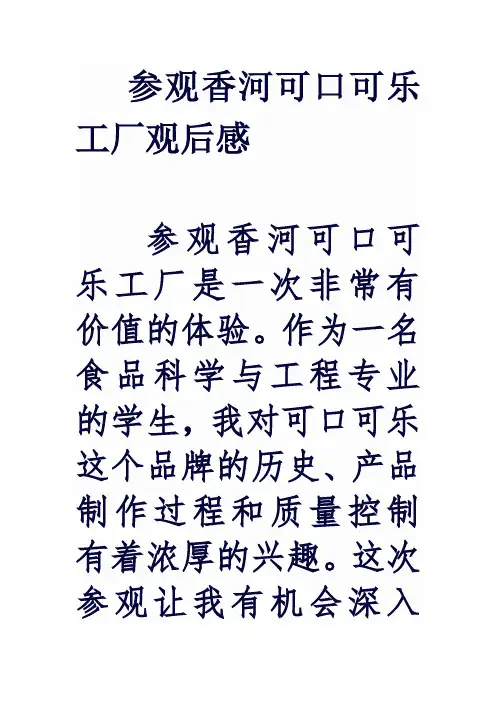 参观香河可口可乐工厂观后感