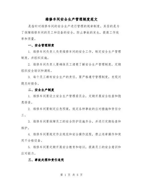 维修车间安全生产管理制度范文(三篇)