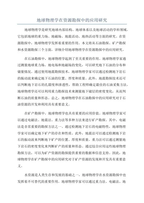 地球物理学在资源勘探中的应用研究
