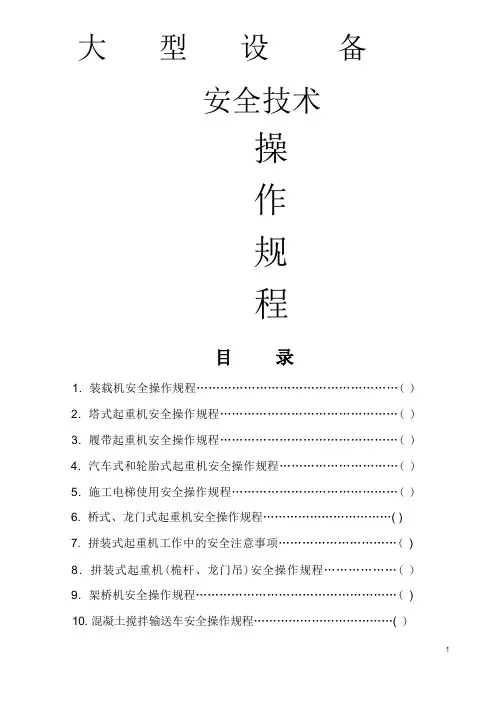 大型机械设备安全操作规程