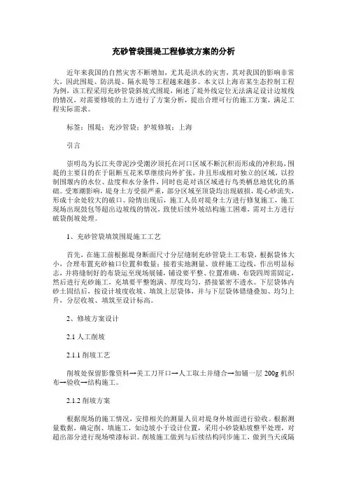 充砂管袋围堤工程修坡方案的分析