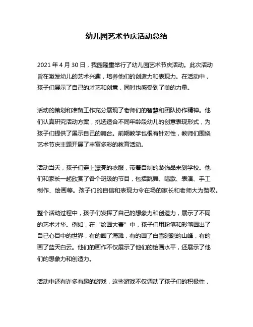 幼儿园艺术节庆活动总结