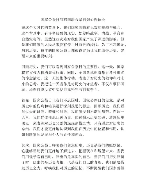 国家公祭日勿忘国耻吾辈自强心得体会